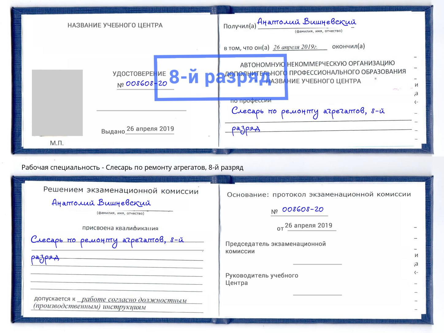 корочка 8-й разряд Слесарь по ремонту агрегатов Тулун