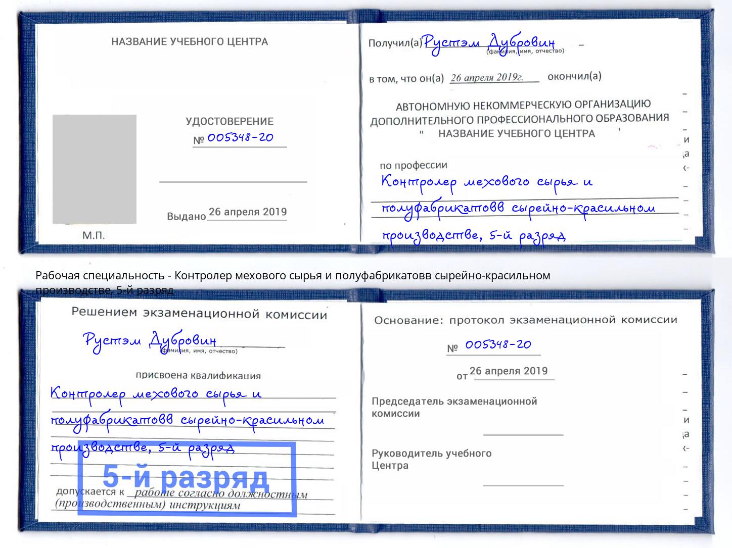 корочка 5-й разряд Контролер мехового сырья и полуфабрикатовв сырейно-красильном производстве Тулун