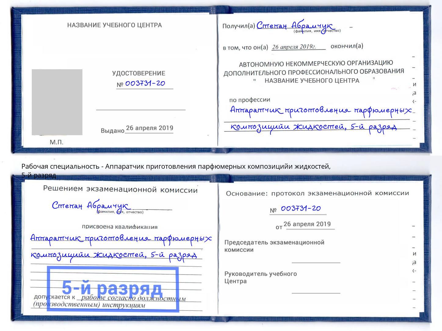 корочка 5-й разряд Аппаратчик приготовления парфюмерных композицийи жидкостей Тулун