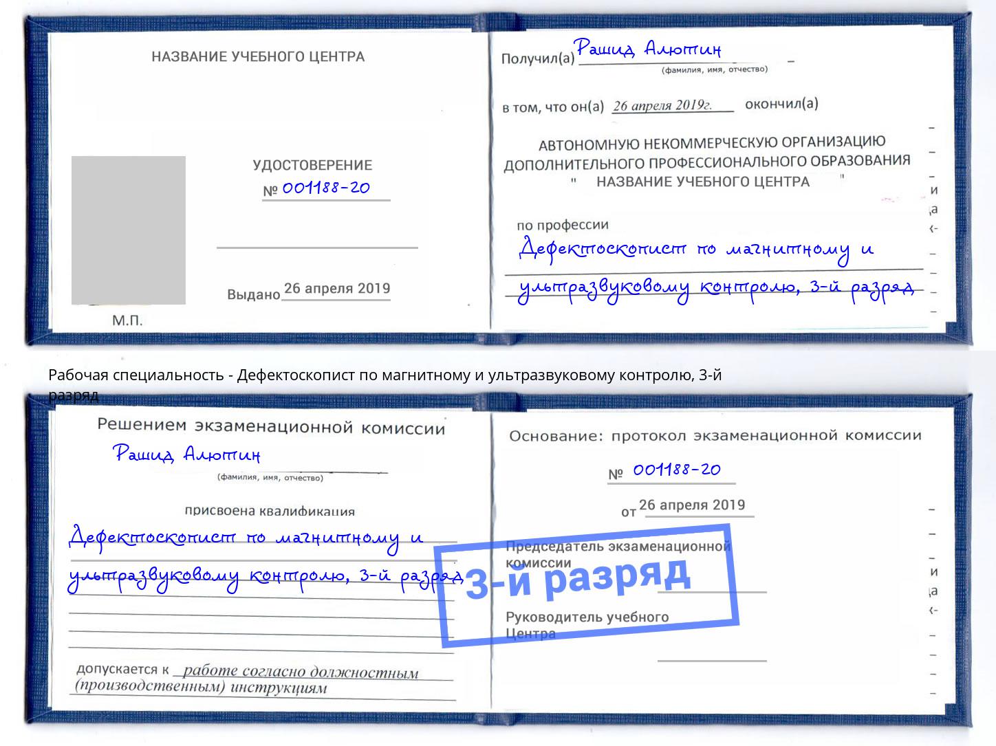 корочка 3-й разряд Дефектоскопист по магнитному и ультразвуковому контролю Тулун