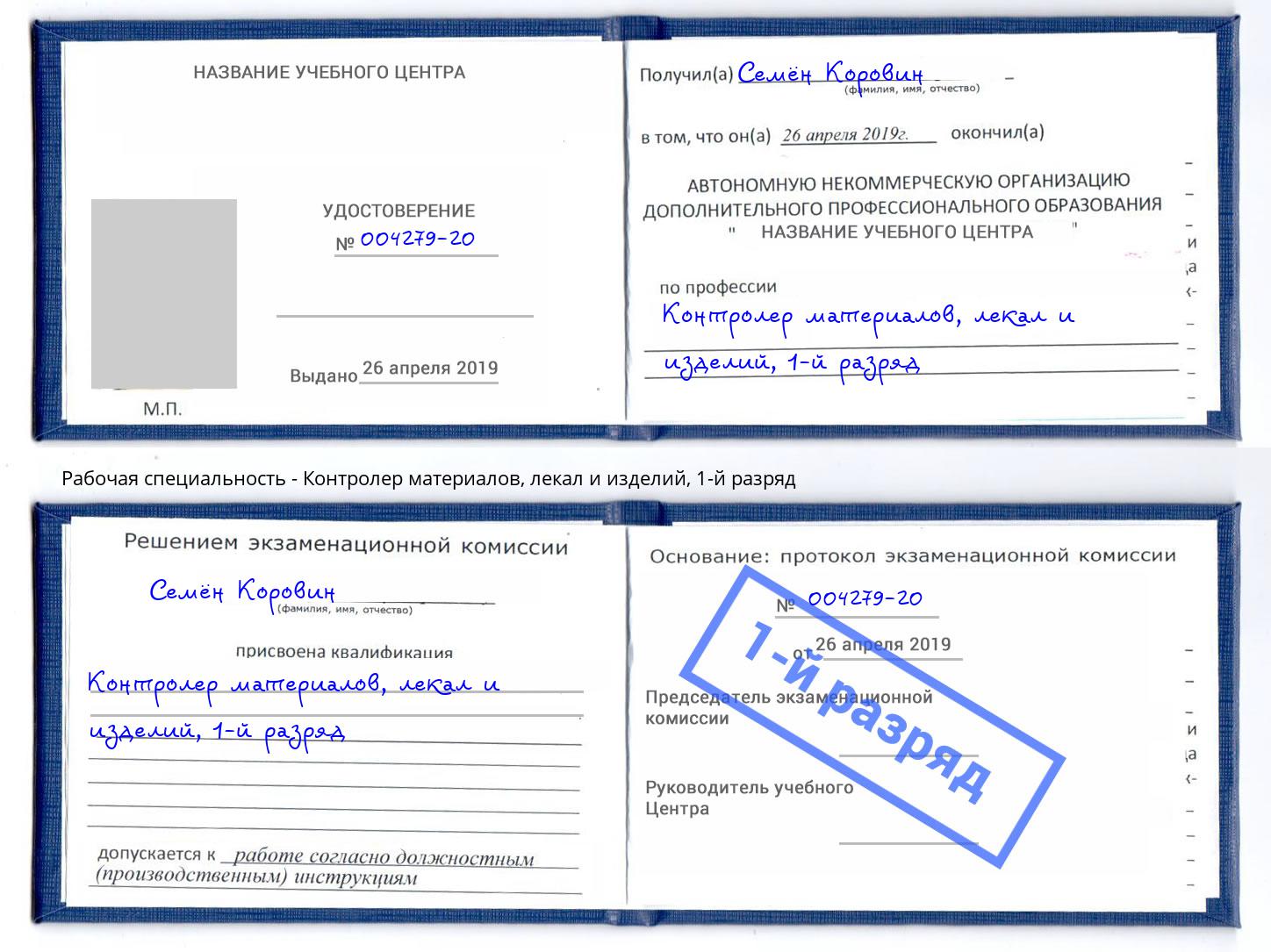 корочка 1-й разряд Контролер материалов, лекал и изделий Тулун