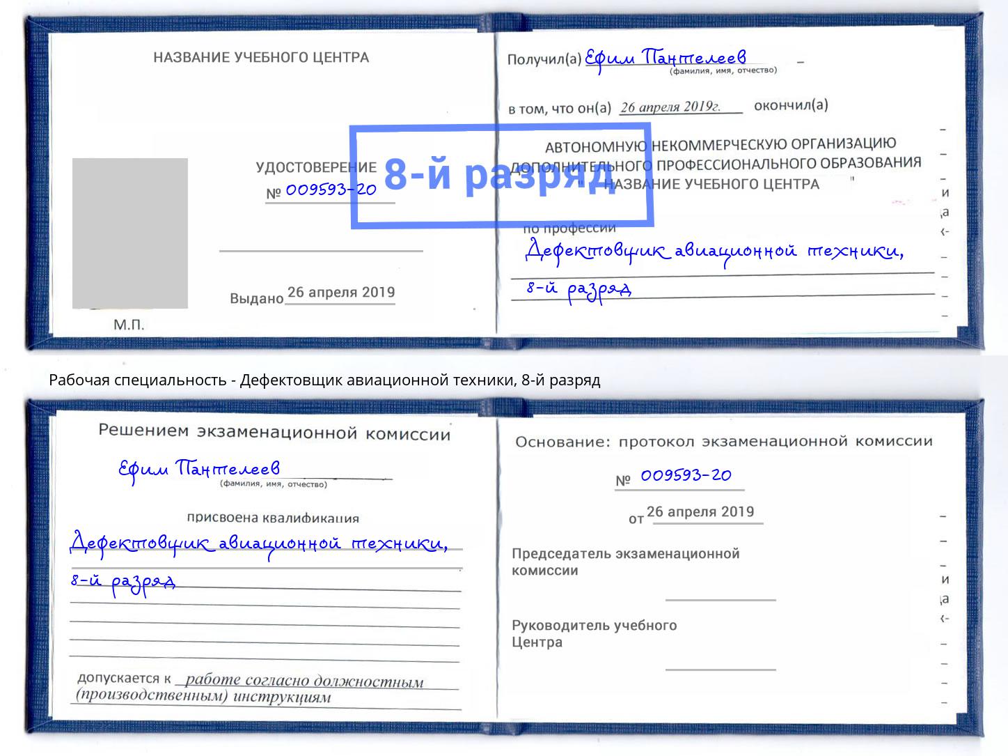 корочка 8-й разряд Дефектовщик авиационной техники Тулун