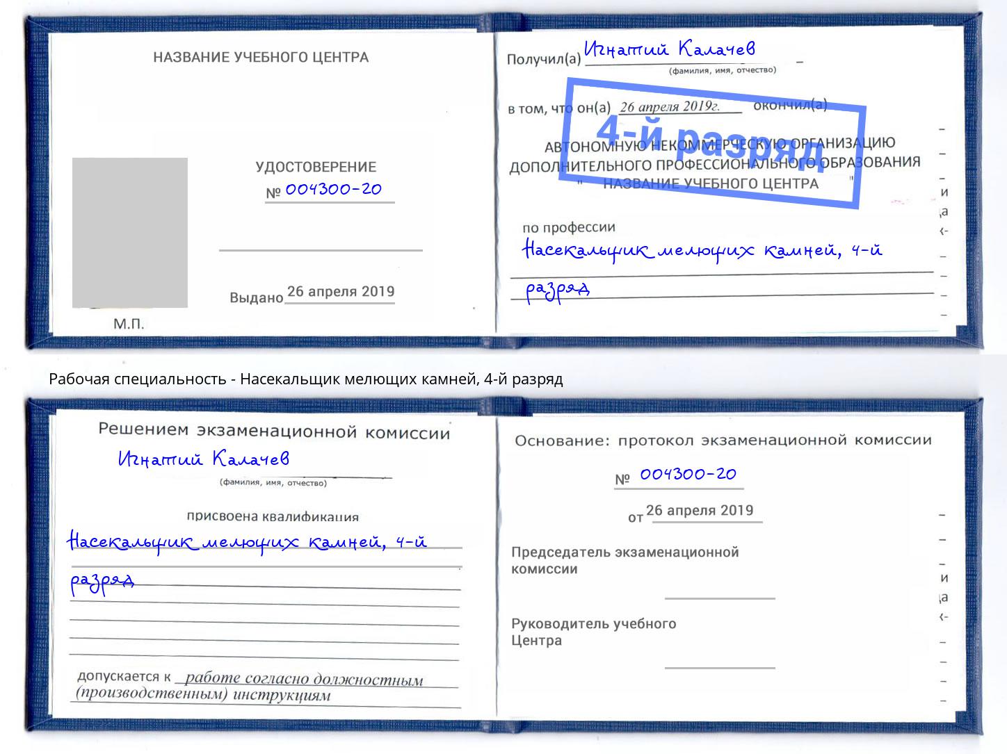 корочка 4-й разряд Насекальщик мелющих камней Тулун
