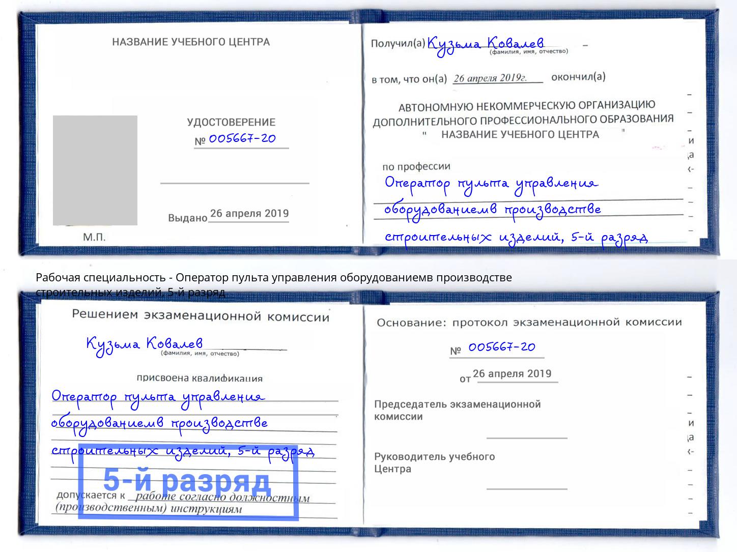 корочка 5-й разряд Оператор пульта управления оборудованиемв производстве строительных изделий Тулун