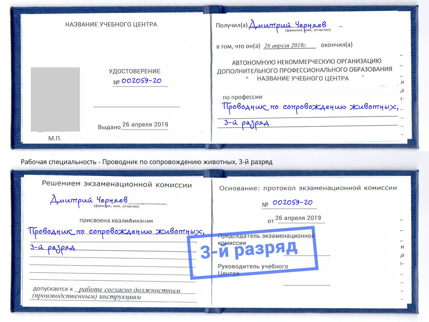 корочка 3-й разряд Проводник по сопровождению животных Тулун