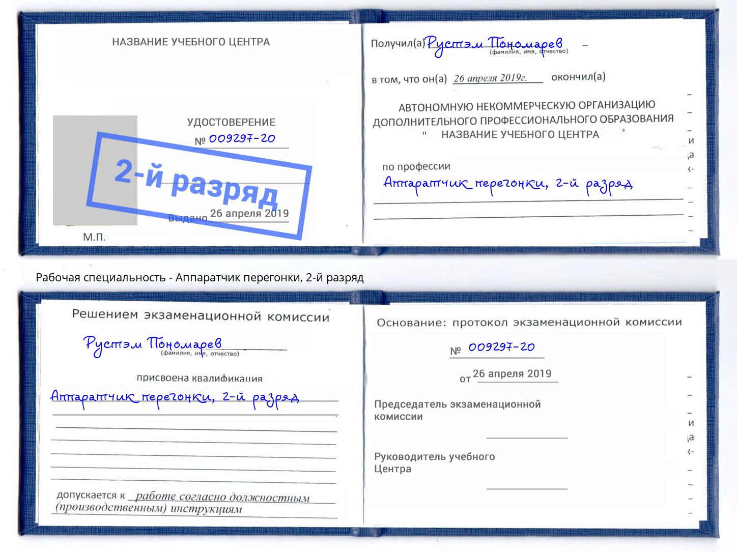корочка 2-й разряд Аппаратчик перегонки Тулун
