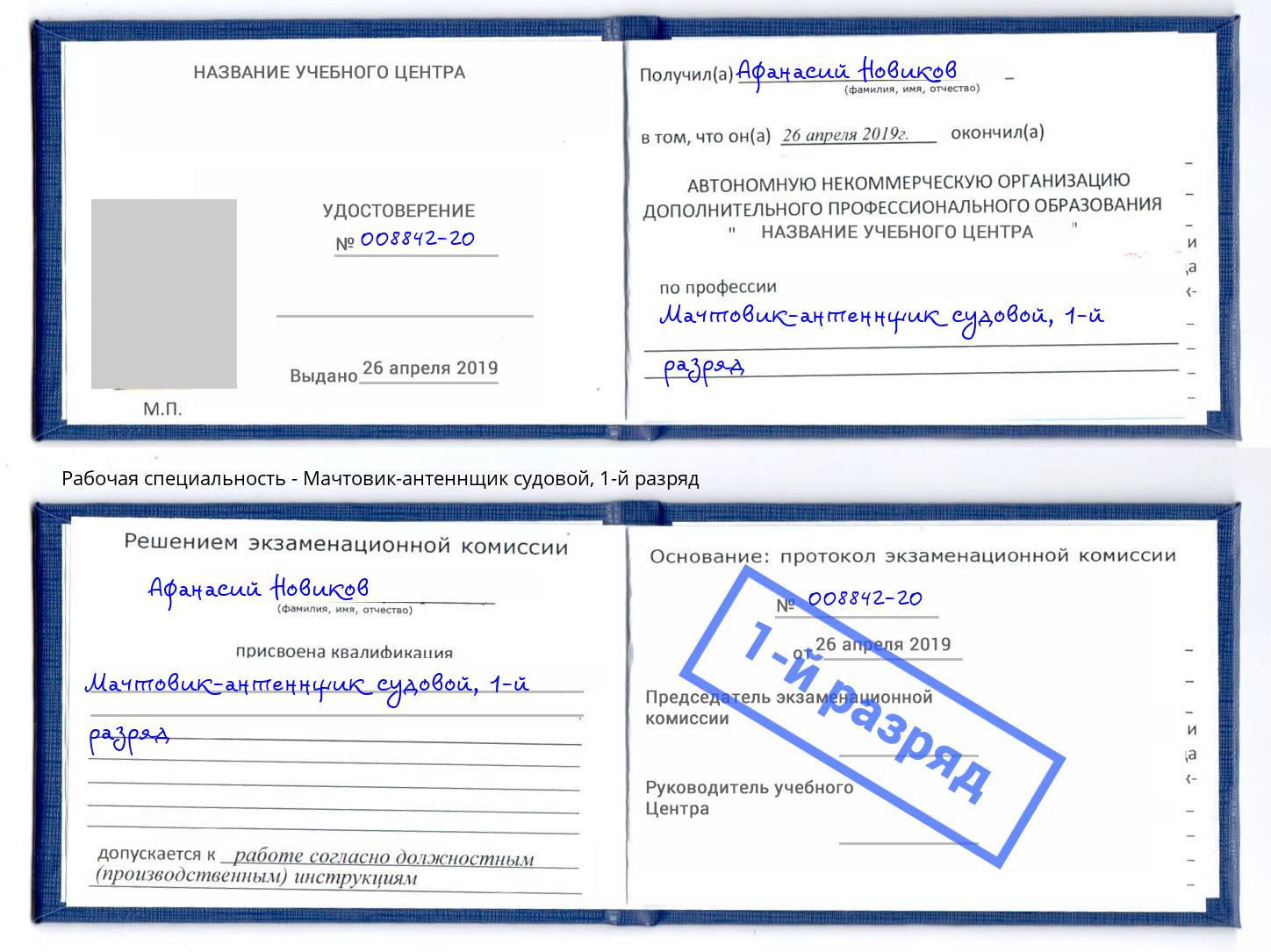 корочка 1-й разряд Мачтовик-антеннщик судовой Тулун