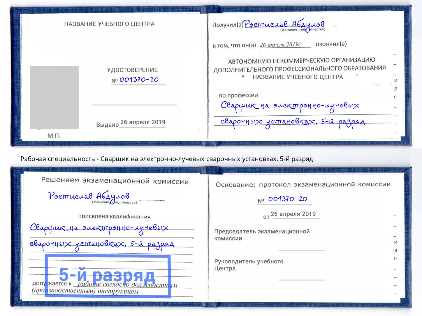 корочка 5-й разряд Сварщик на электронно-лучевых сварочных установках Тулун
