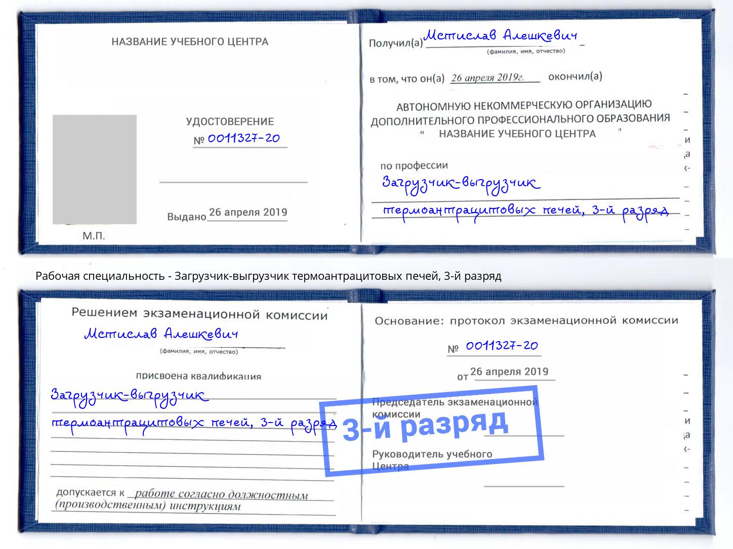 корочка 3-й разряд Загрузчик-выгрузчик термоантрацитовых печей Тулун
