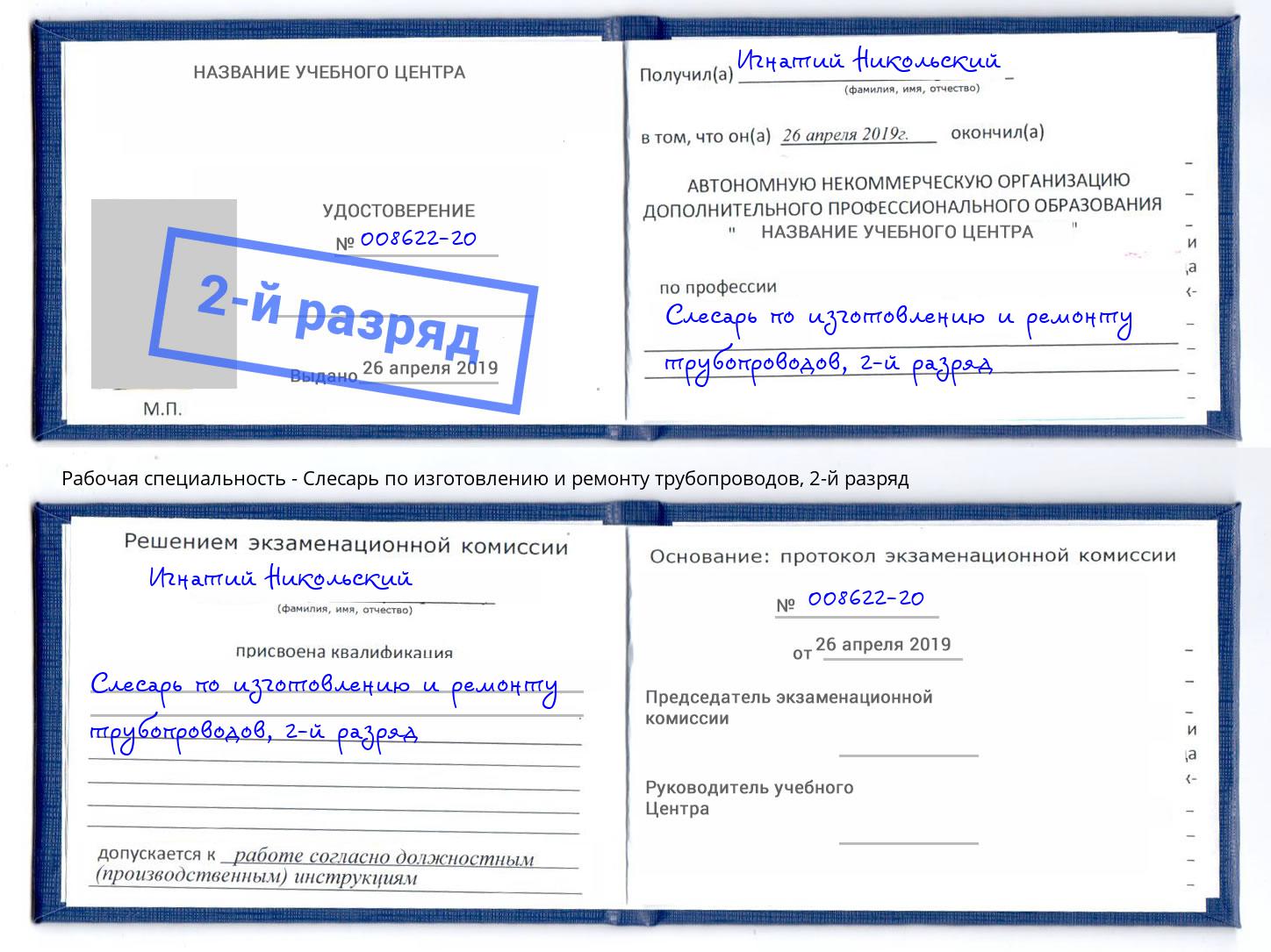 корочка 2-й разряд Слесарь по изготовлению и ремонту трубопроводов Тулун