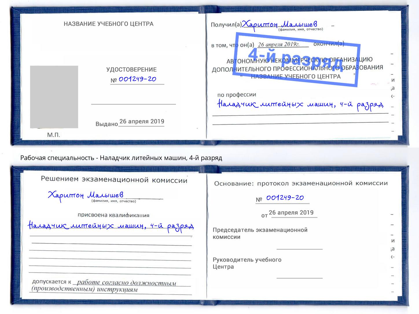 корочка 4-й разряд Наладчик литейных машин Тулун