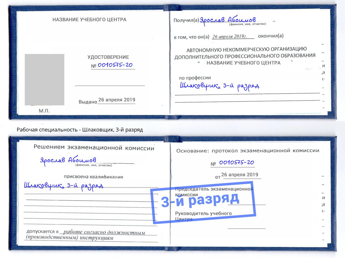 корочка 3-й разряд Шлаковщик Тулун