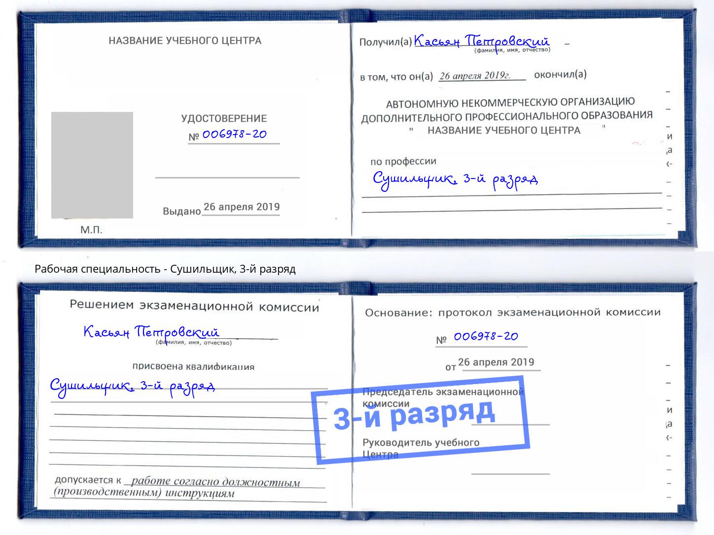 корочка 3-й разряд Сушильщик Тулун