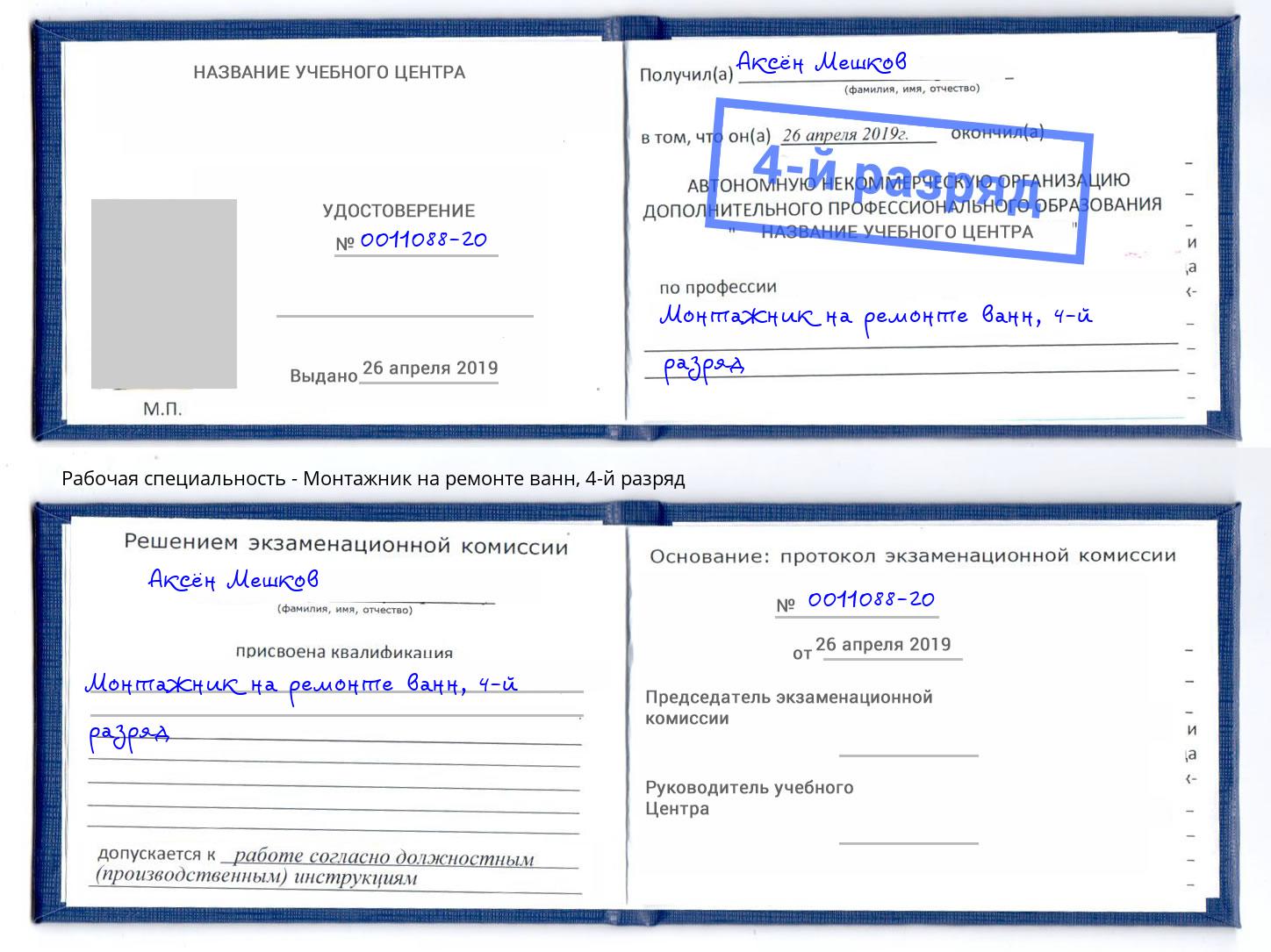 корочка 4-й разряд Монтажник на ремонте ванн Тулун
