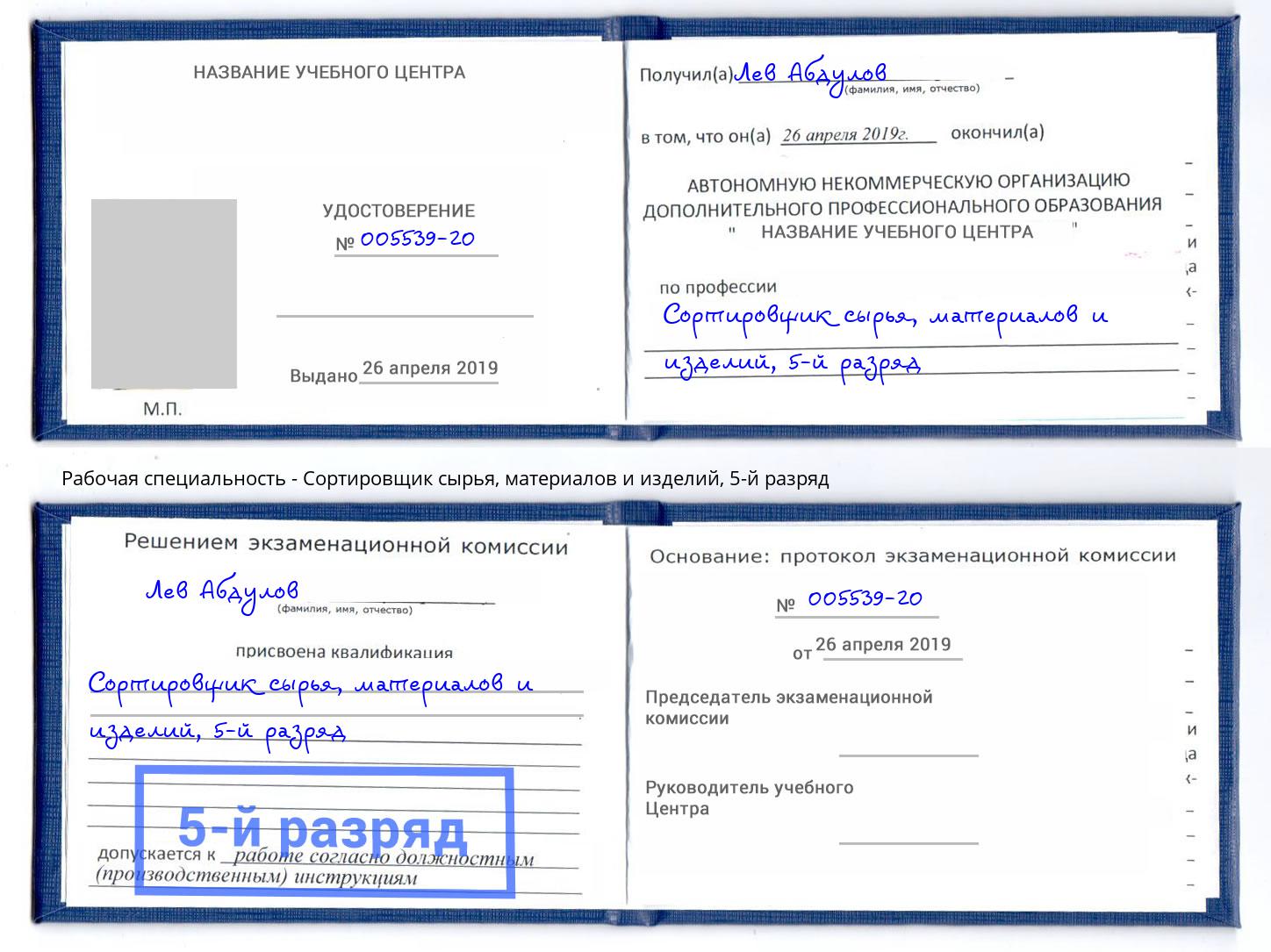 корочка 5-й разряд Сортировщик сырья, материалов и изделий Тулун