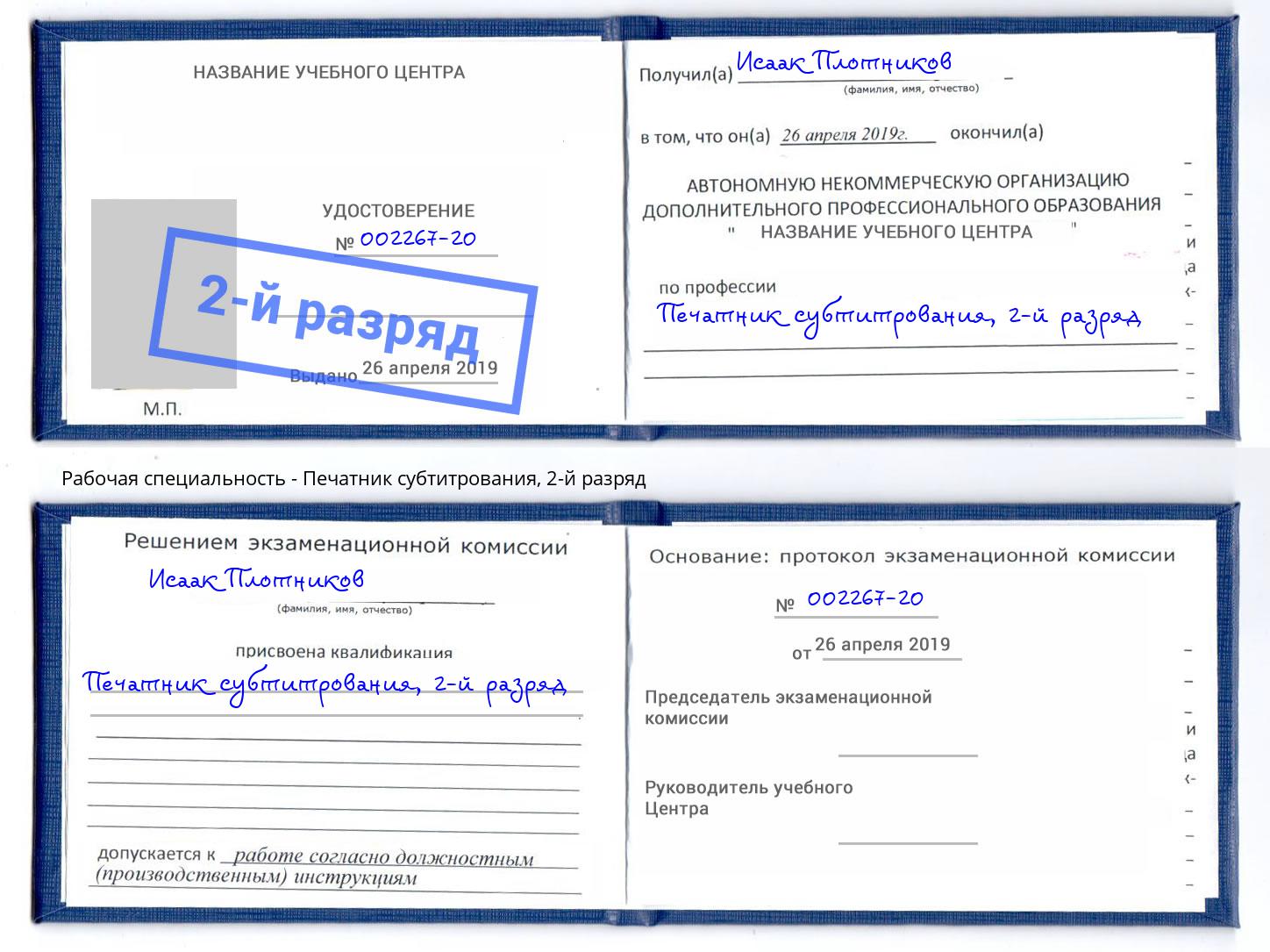 корочка 2-й разряд Печатник субтитрования Тулун