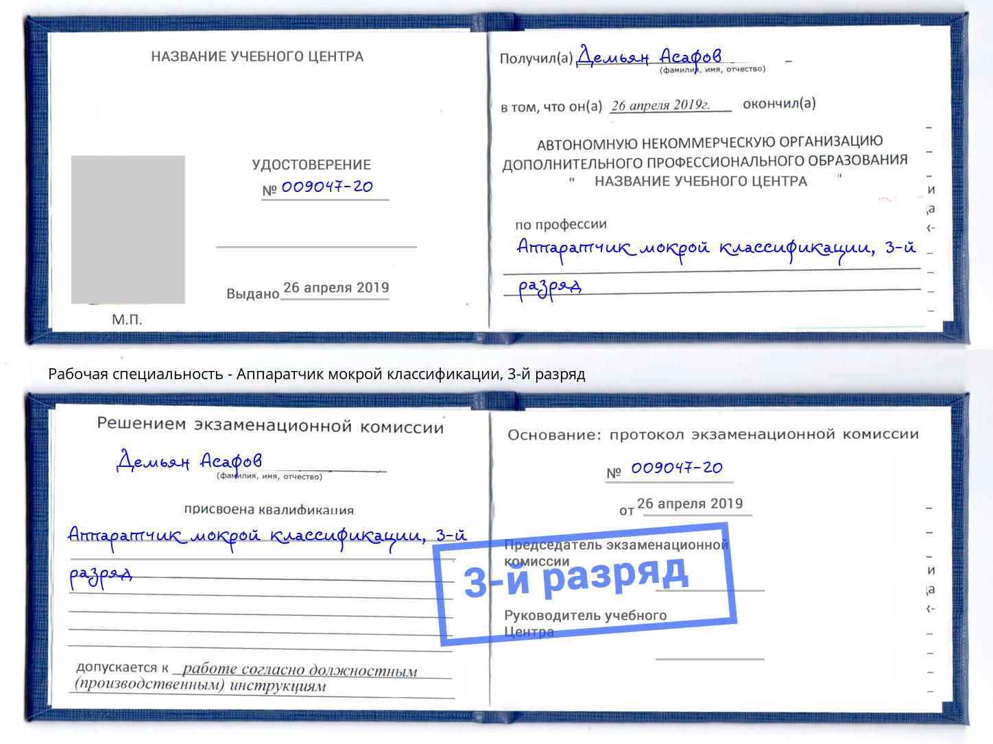 корочка 3-й разряд Аппаратчик мокрой классификации Тулун