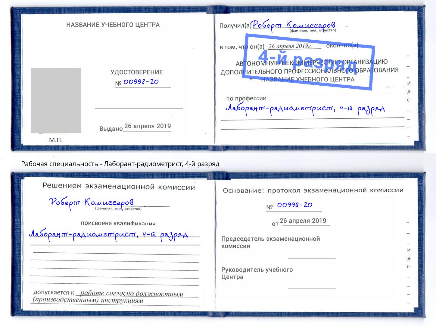 корочка 4-й разряд Лаборант-радиометрист Тулун