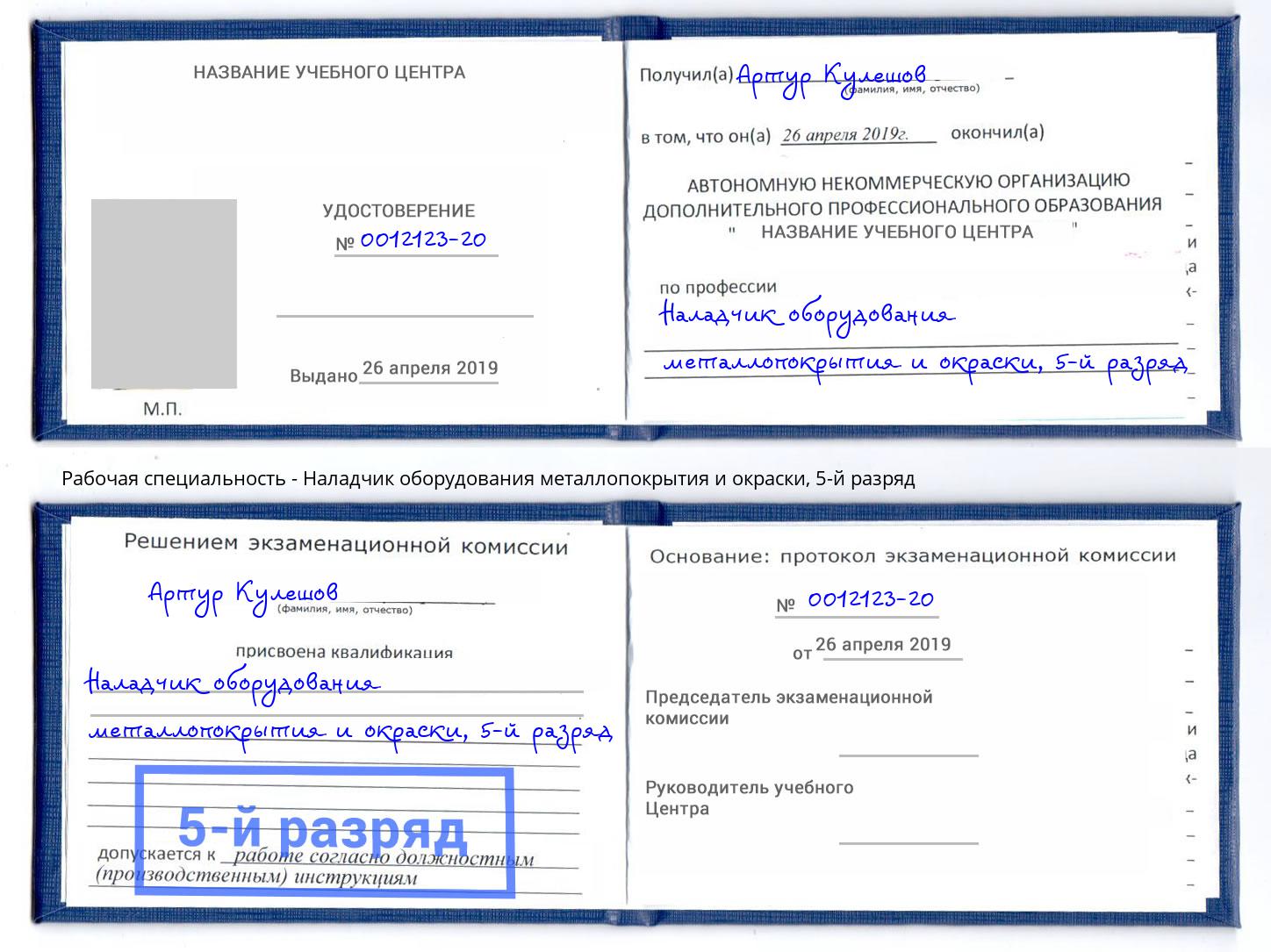 корочка 5-й разряд Наладчик оборудования металлопокрытия и окраски Тулун