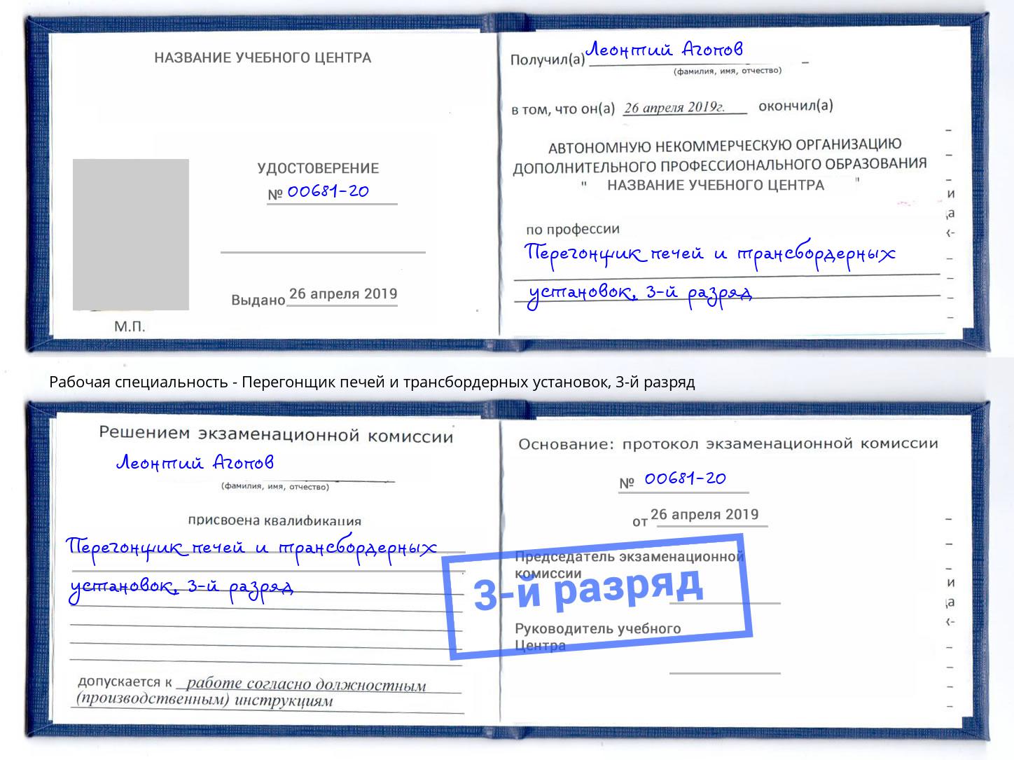 корочка 3-й разряд Перегонщик печей и трансбордерных установок Тулун