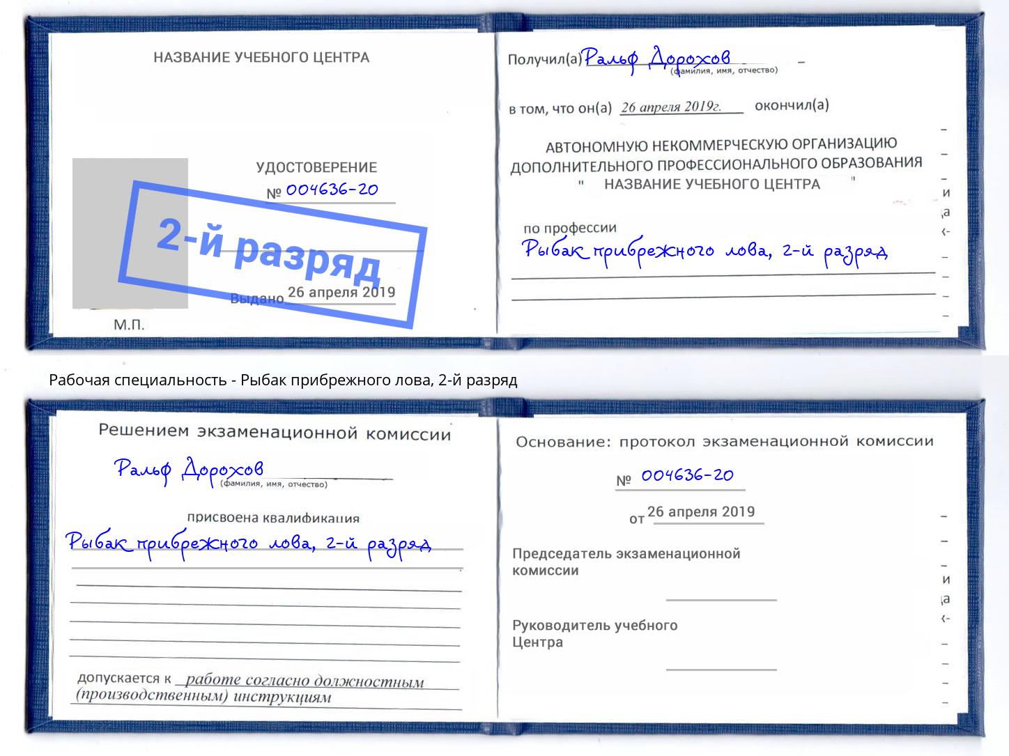 корочка 2-й разряд Рыбак прибрежного лова Тулун
