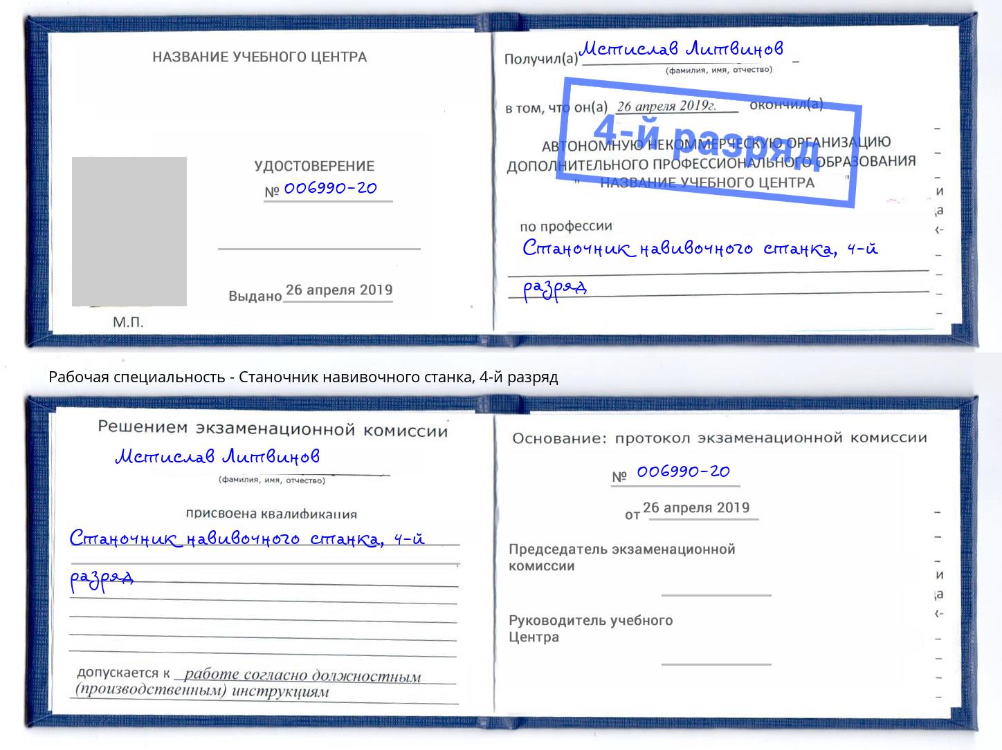корочка 4-й разряд Станочник навивочного станка Тулун