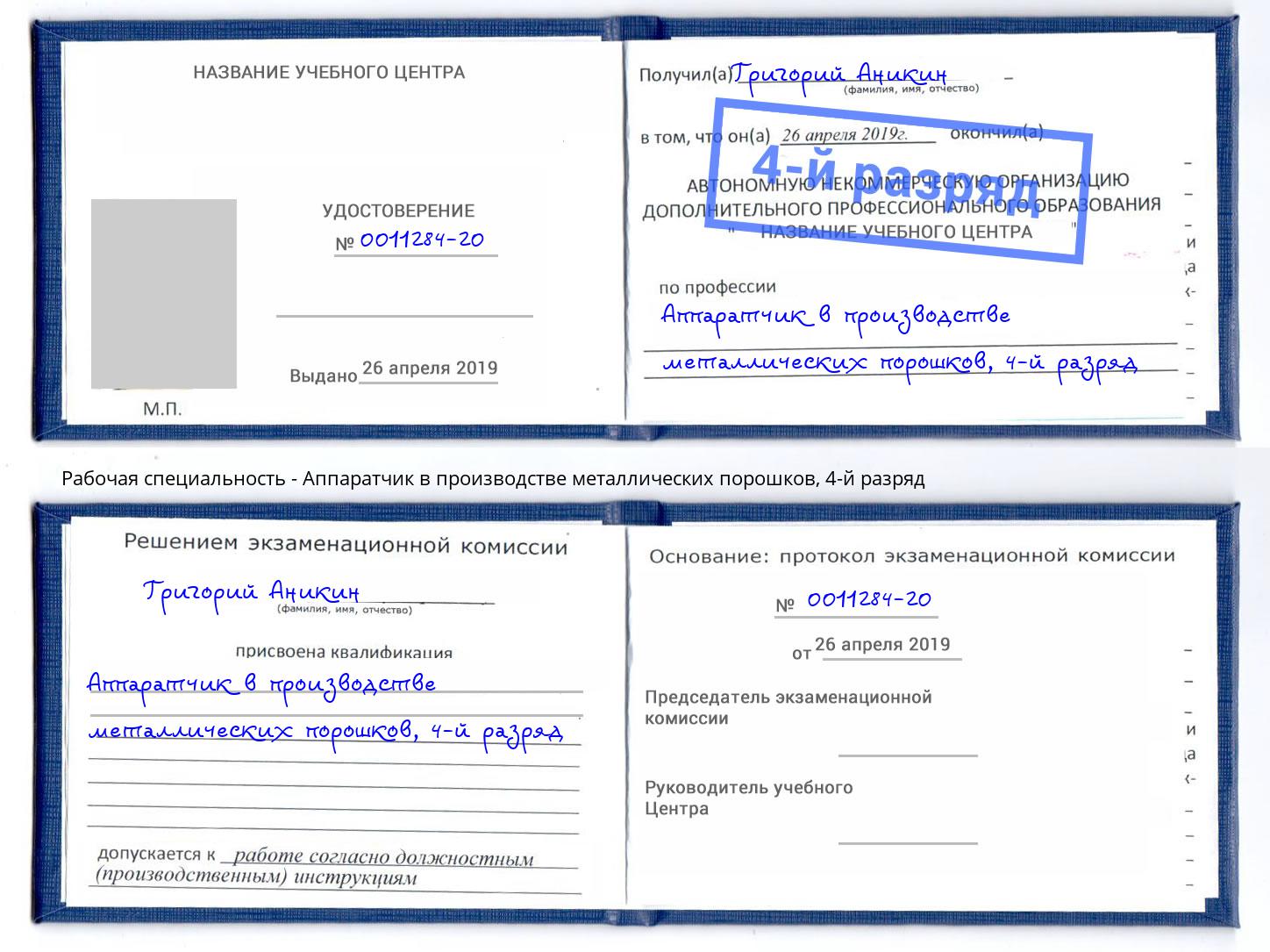 корочка 4-й разряд Аппаратчик в производстве металлических порошков Тулун
