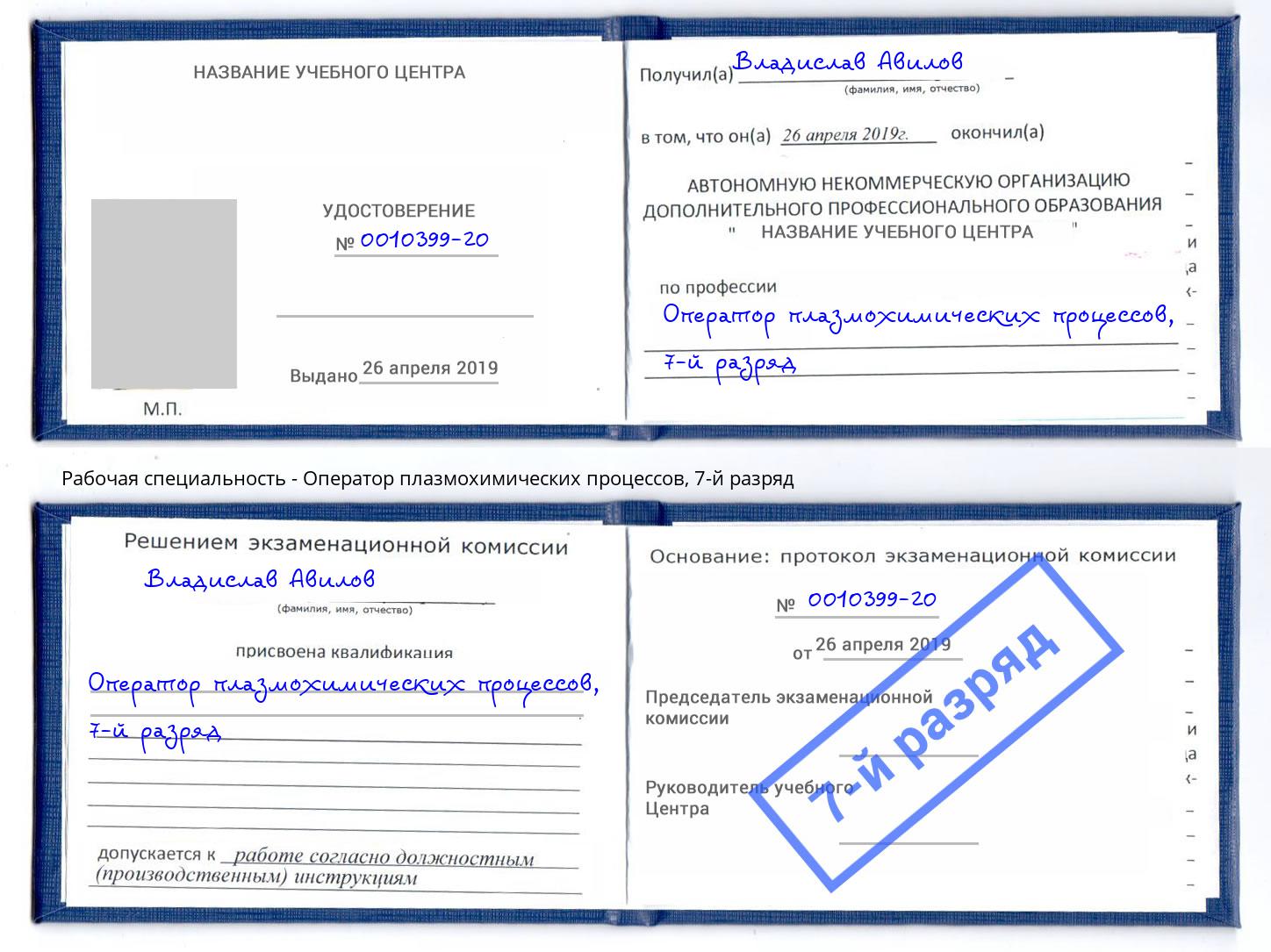 корочка 7-й разряд Оператор плазмохимических процессов Тулун