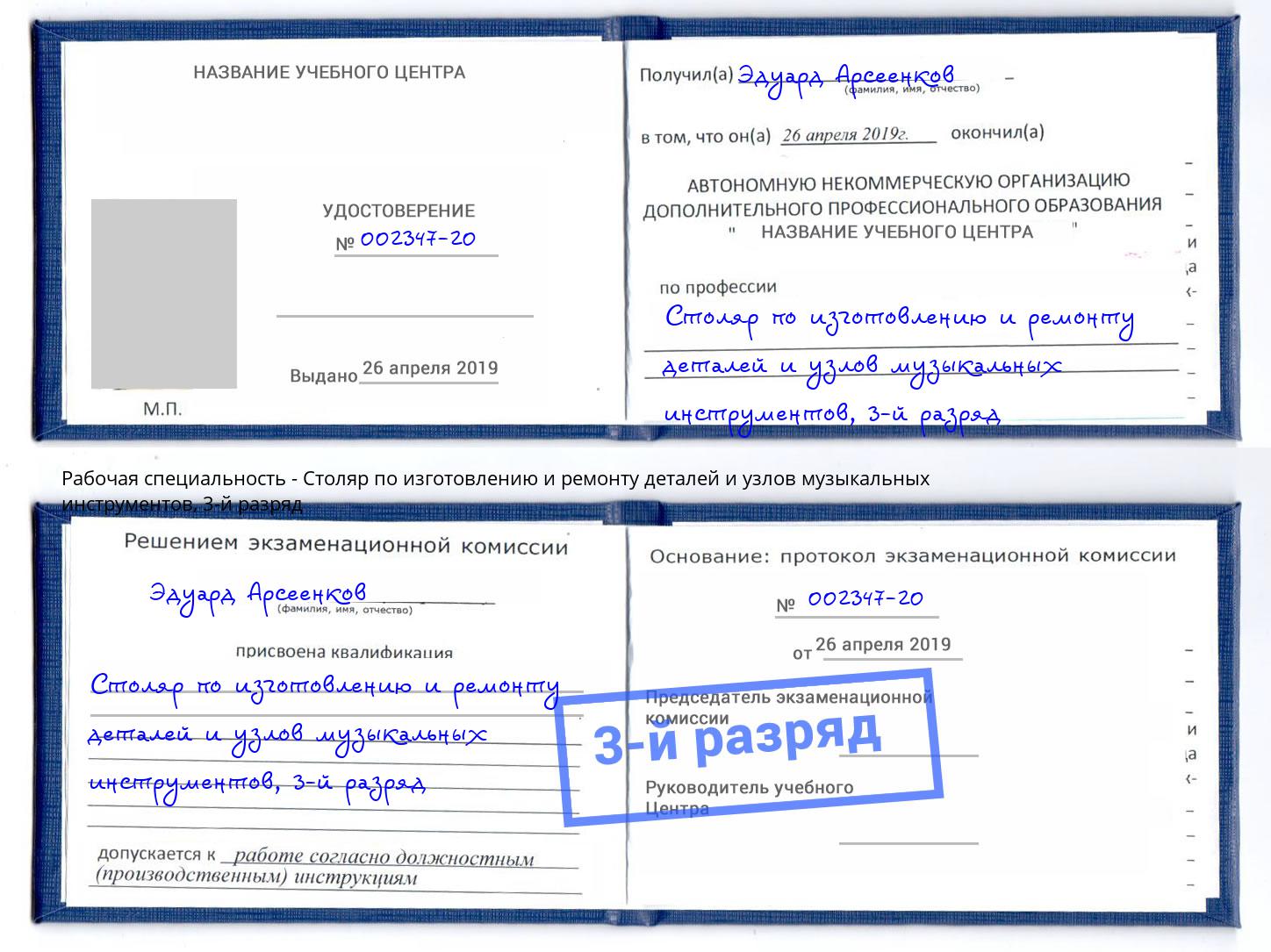 корочка 3-й разряд Столяр по изготовлению и ремонту деталей и узлов музыкальных инструментов Тулун