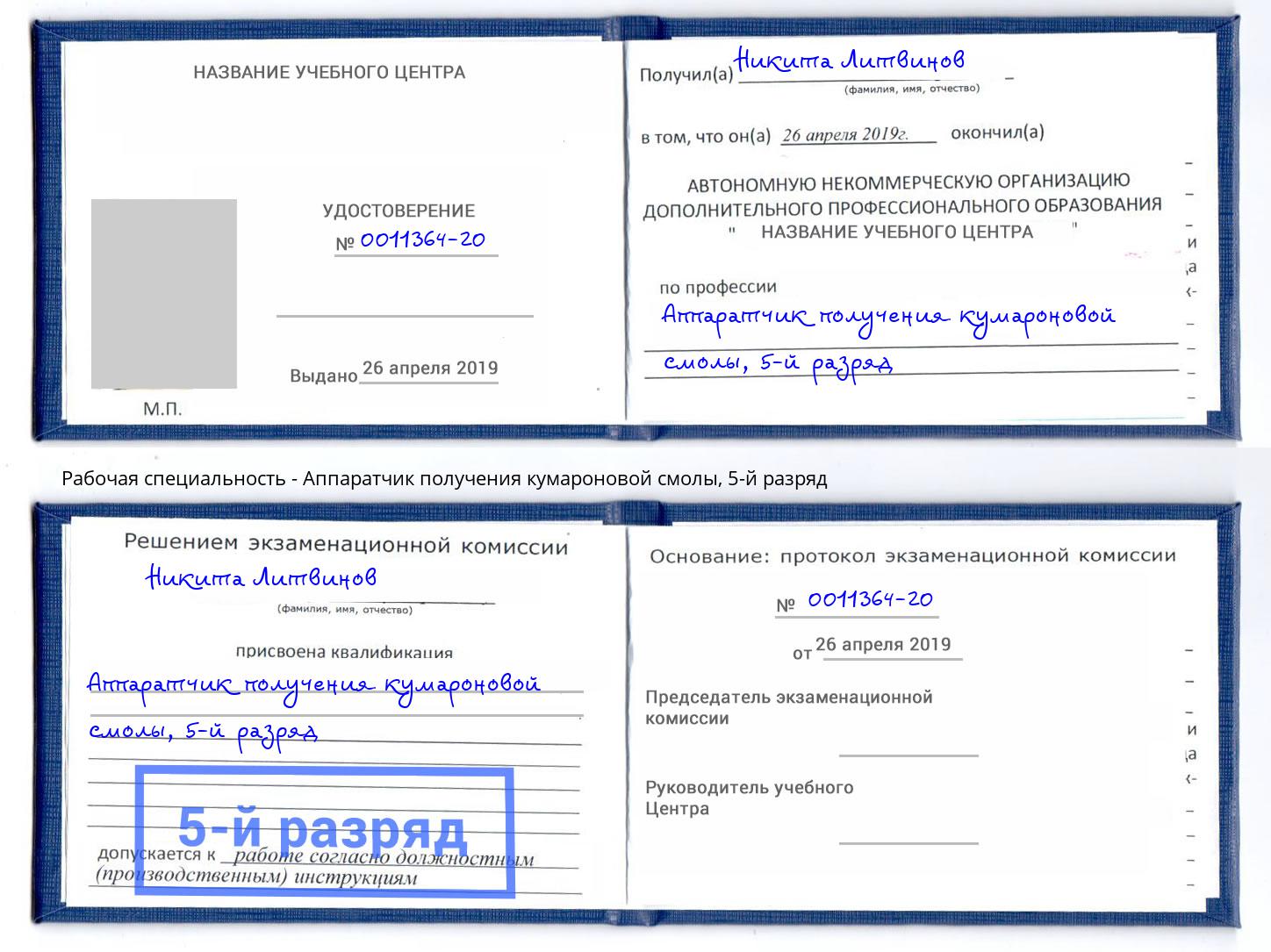 корочка 5-й разряд Аппаратчик получения кумароновой смолы Тулун