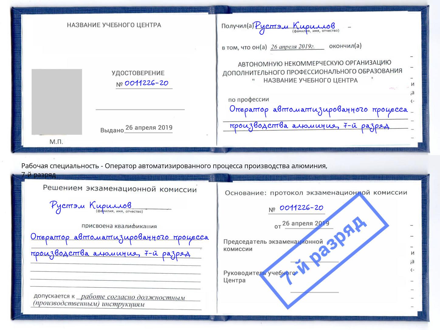 корочка 7-й разряд Оператор автоматизированного процесса производства алюминия Тулун