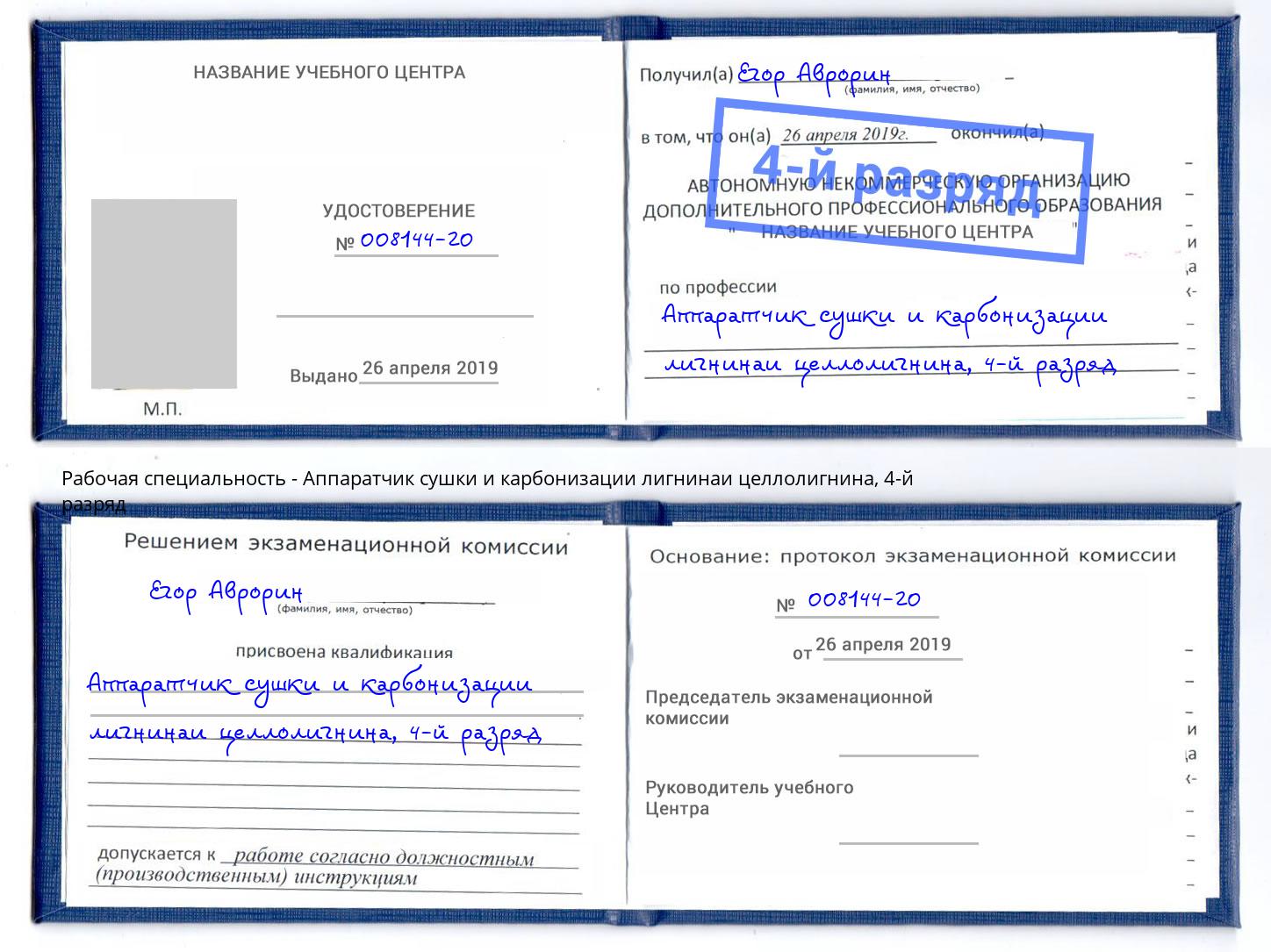 корочка 4-й разряд Аппаратчик сушки и карбонизации лигнинаи целлолигнина Тулун