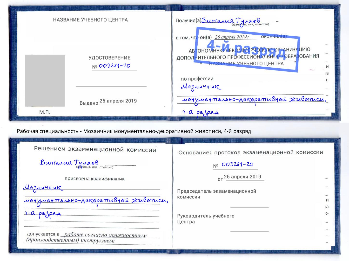 корочка 4-й разряд Мозаичник монументально-декоративной живописи Тулун