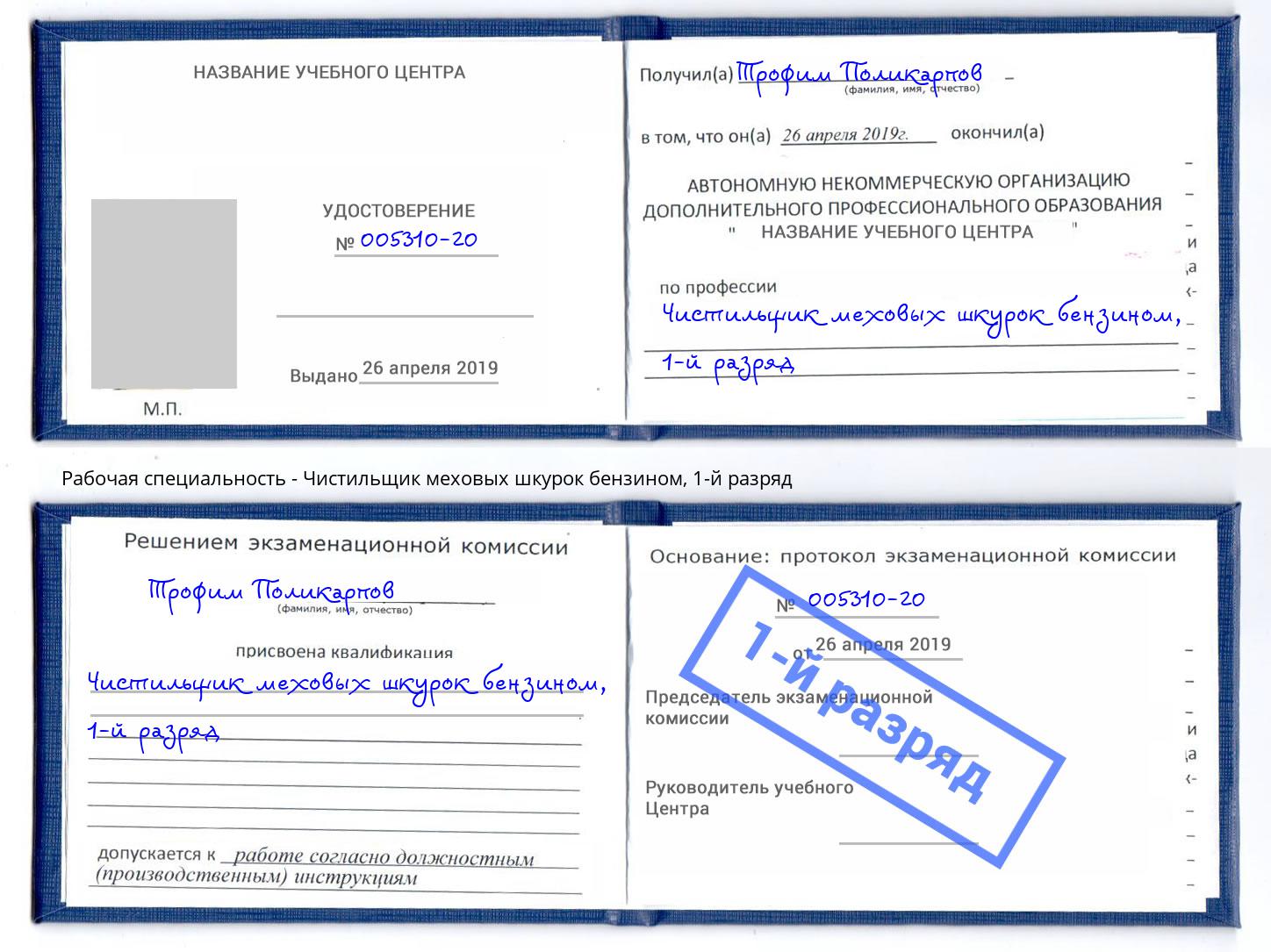 корочка 1-й разряд Чистильщик меховых шкурок бензином Тулун