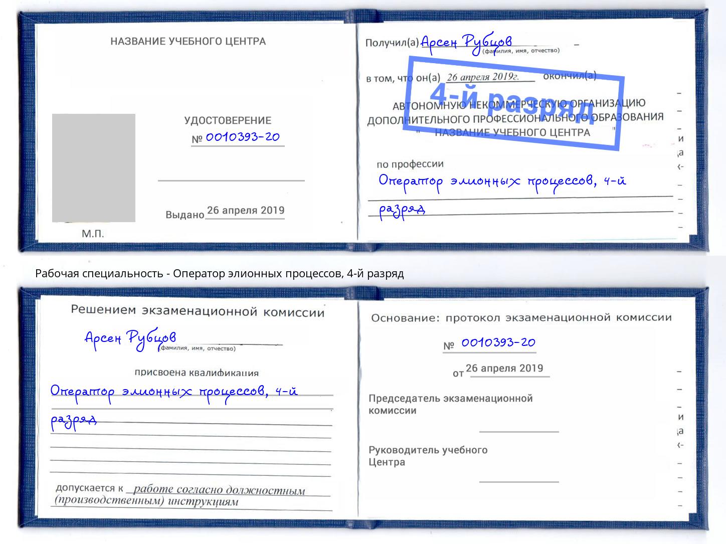 корочка 4-й разряд Оператор элионных процессов Тулун