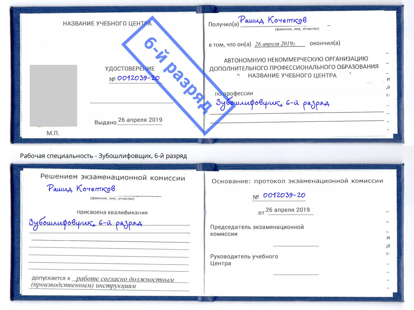 корочка 6-й разряд Зубошлифовщик Тулун