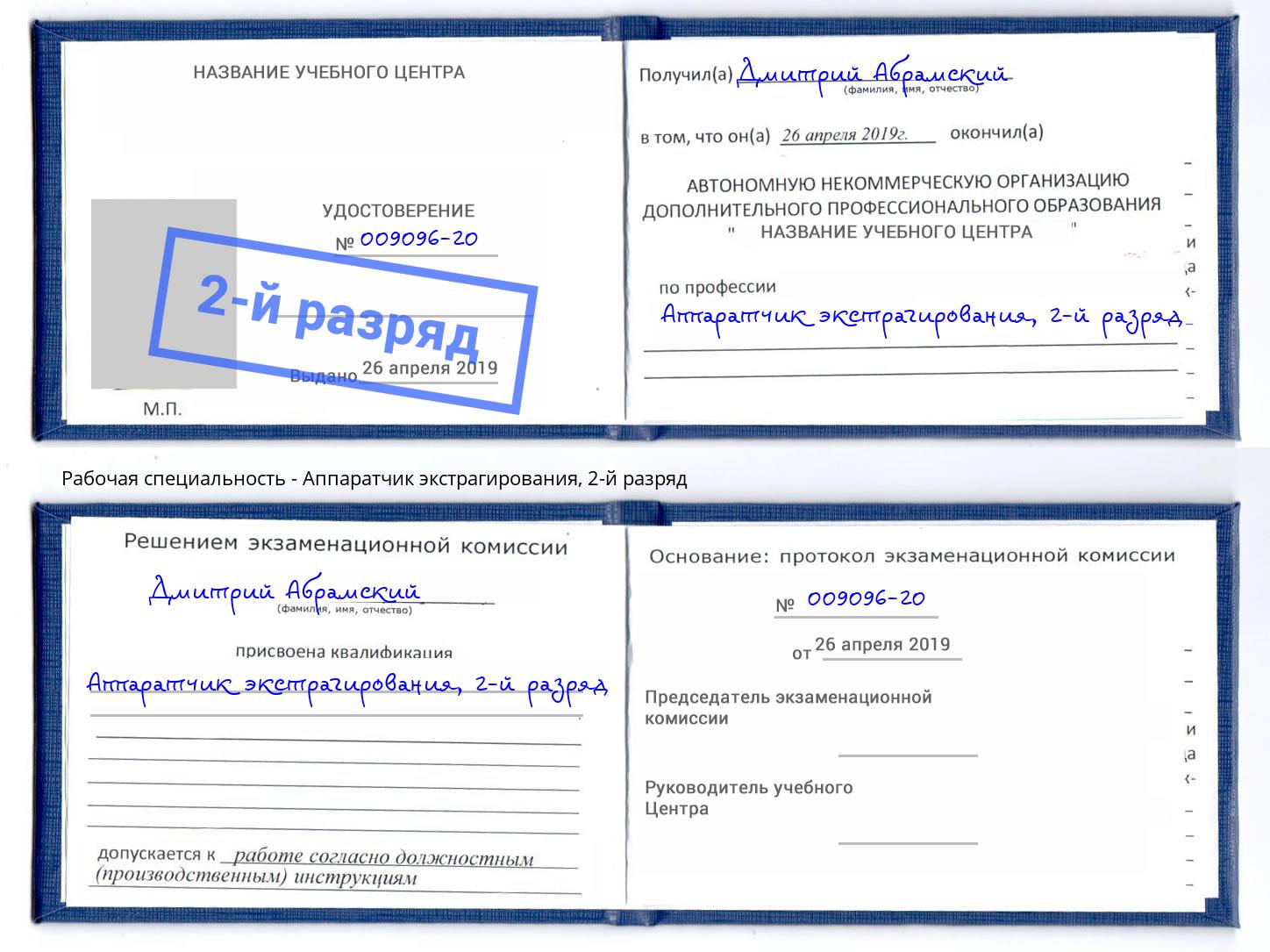 корочка 2-й разряд Аппаратчик экстрагирования Тулун