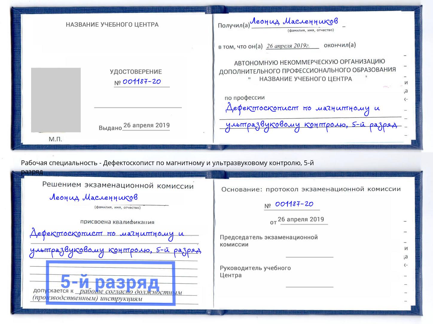 корочка 5-й разряд Дефектоскопист по магнитному и ультразвуковому контролю Тулун