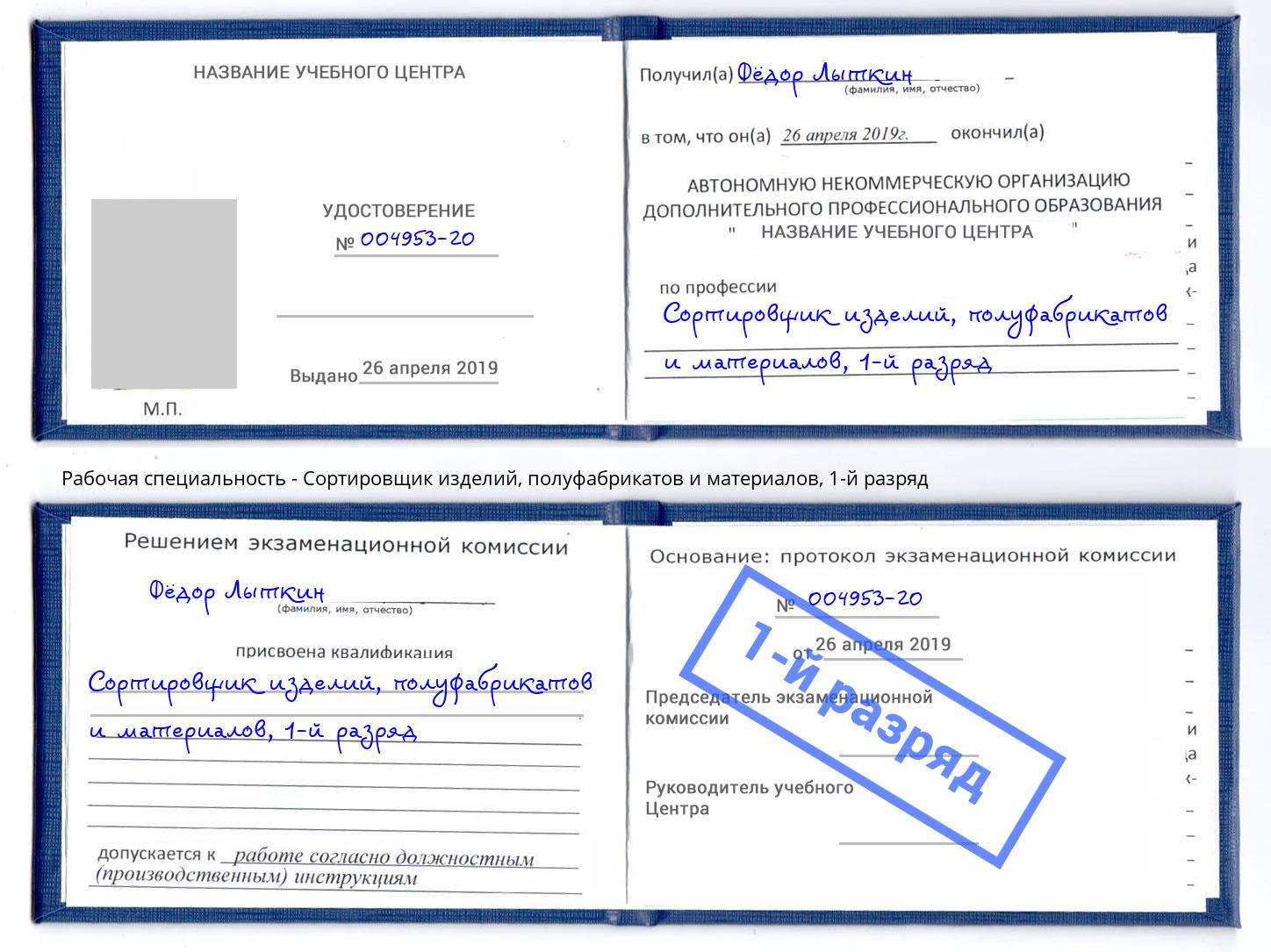 корочка 1-й разряд Сортировщик изделий, полуфабрикатов и материалов Тулун