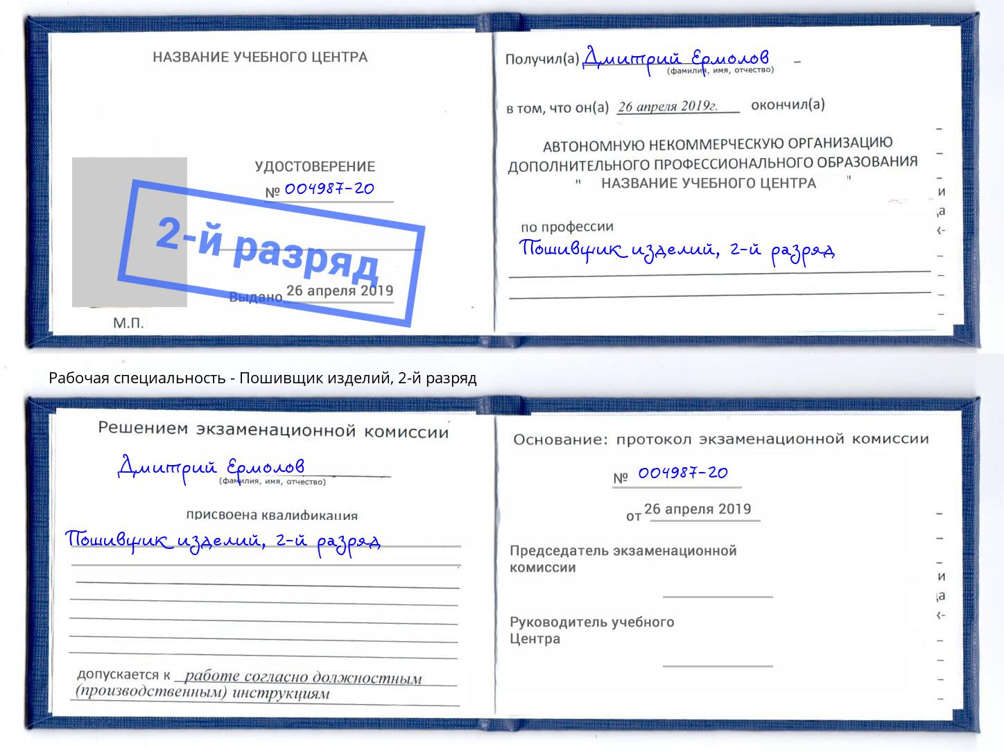 корочка 2-й разряд Пошивщик изделий Тулун