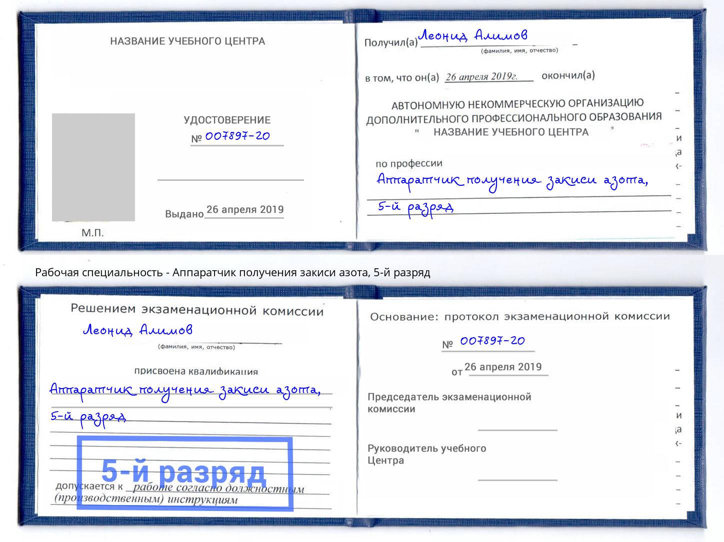 корочка 5-й разряд Аппаратчик получения закиси азота Тулун