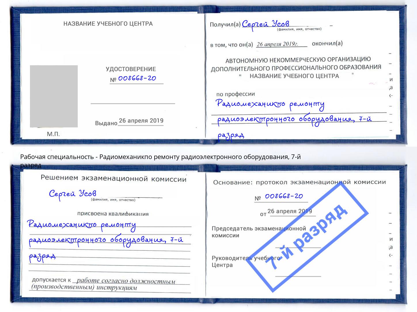 корочка 7-й разряд Радиомеханикпо ремонту радиоэлектронного оборудования Тулун