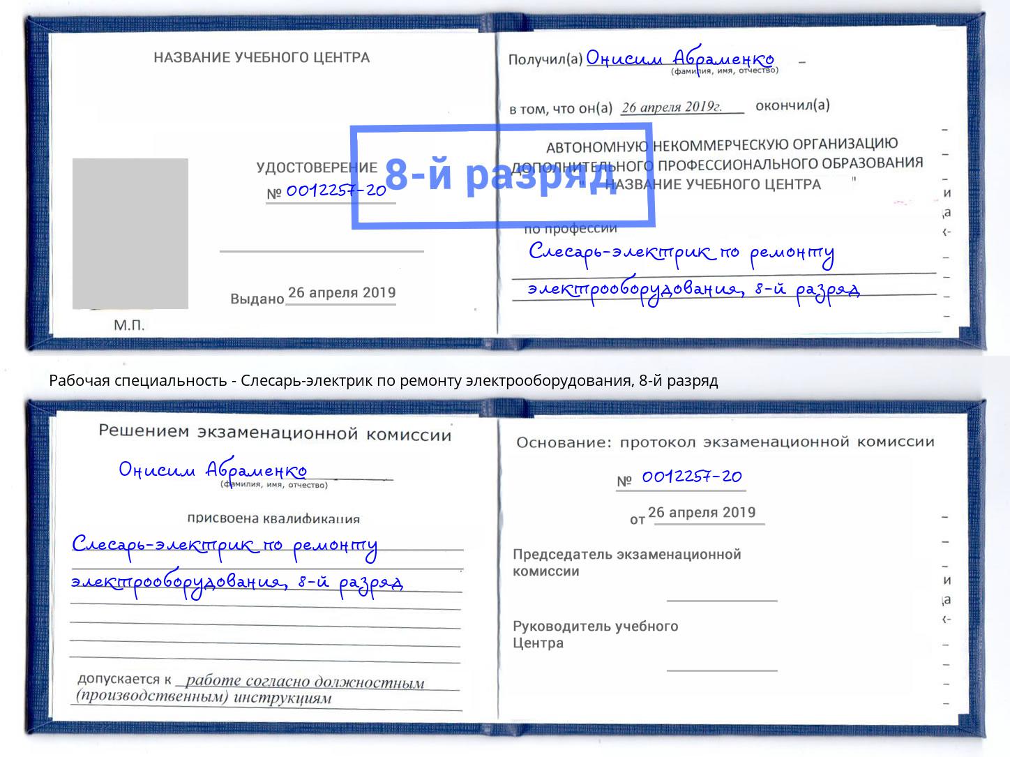 корочка 8-й разряд Слесарь-электрик по ремонту электрооборудования Тулун