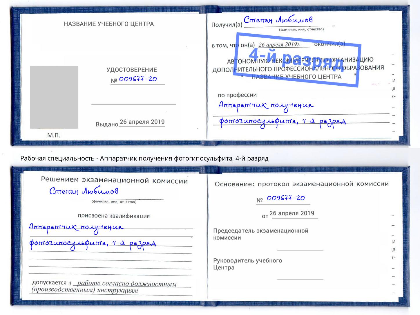 корочка 4-й разряд Аппаратчик получения фотогипосульфита Тулун