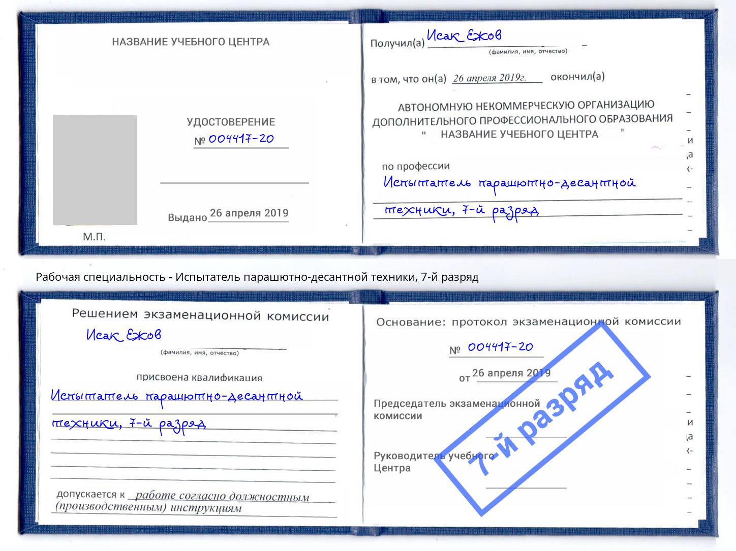 корочка 7-й разряд Испытатель парашютно-десантной техники Тулун