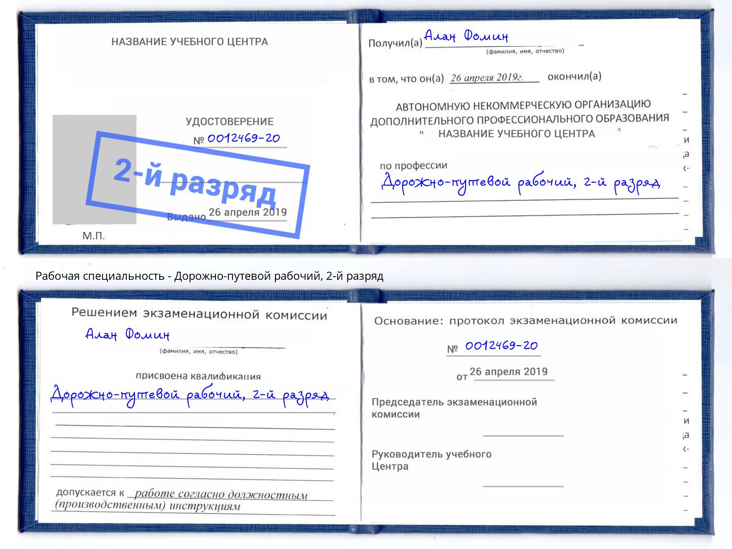 корочка 2-й разряд Дорожно-путевой рабочий Тулун
