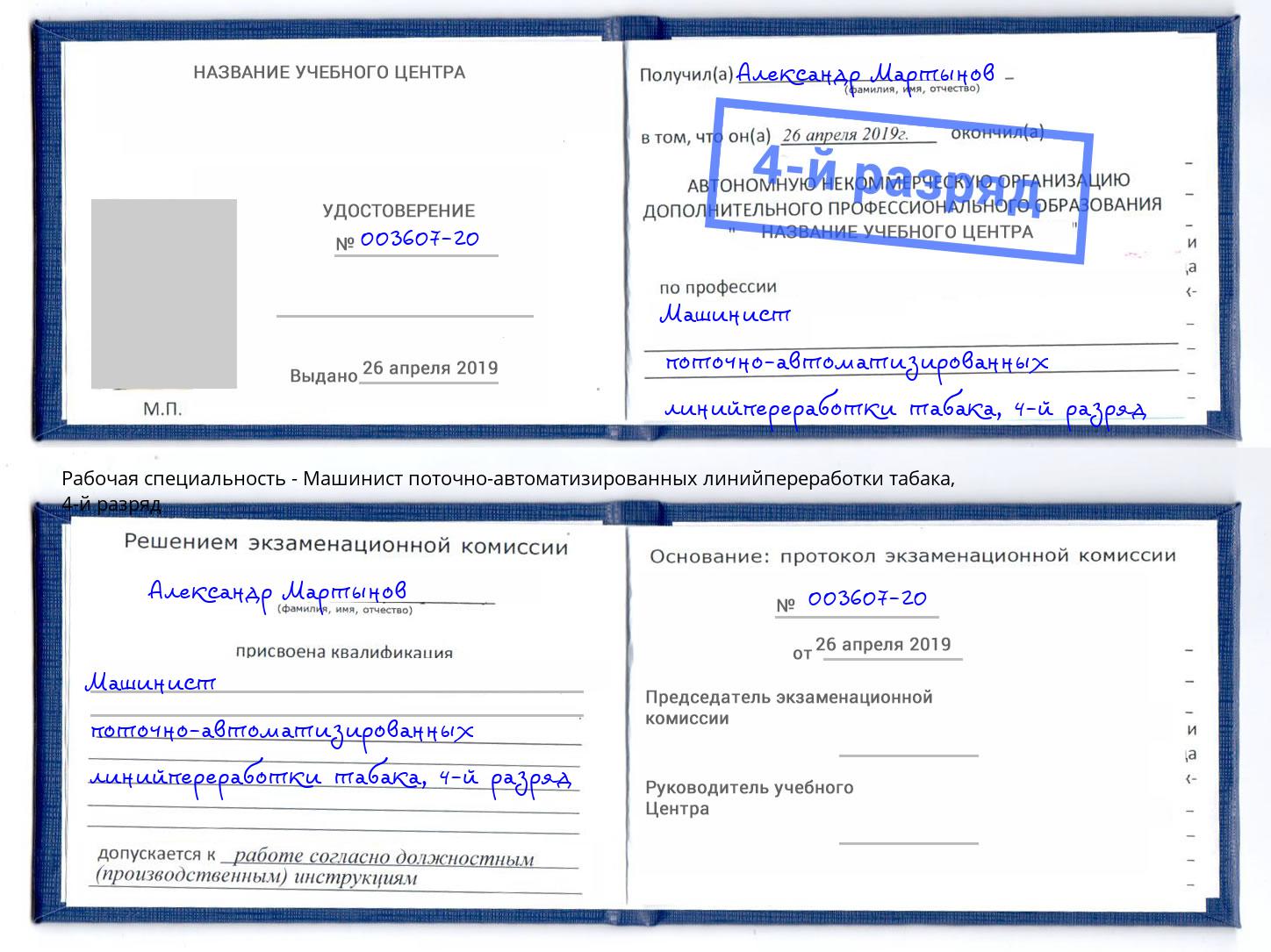 корочка 4-й разряд Машинист поточно-автоматизированных линийпереработки табака Тулун