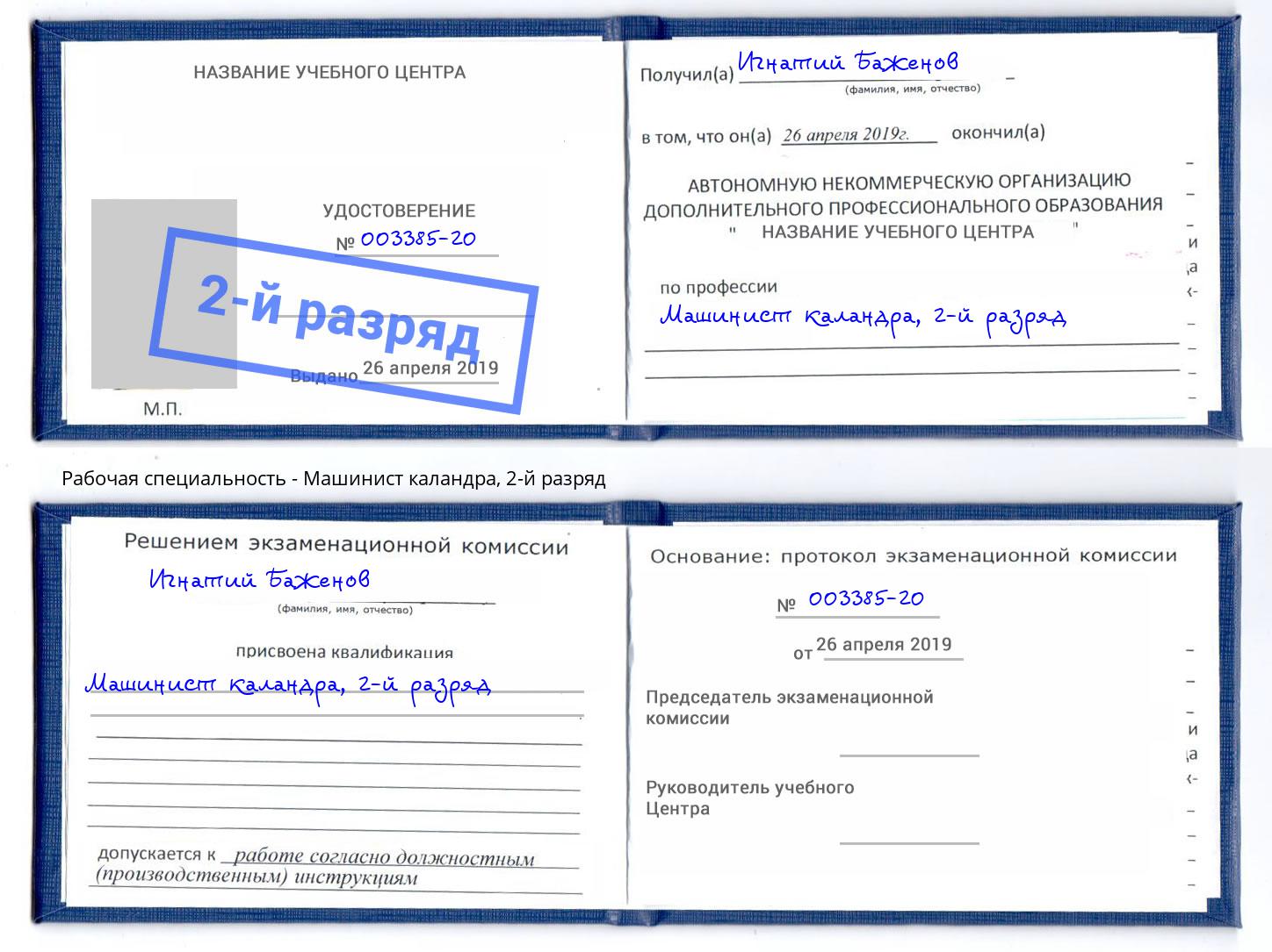 корочка 2-й разряд Машинист каландра Тулун