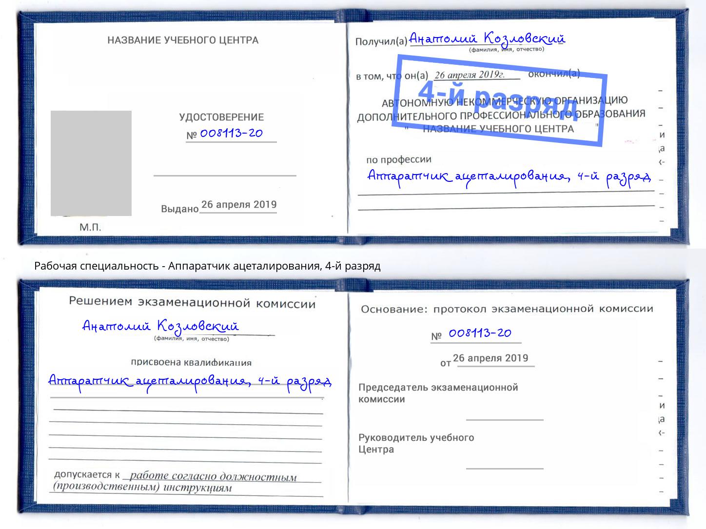 корочка 4-й разряд Аппаратчик ацеталирования Тулун