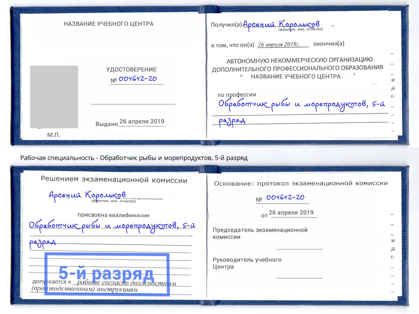 корочка 5-й разряд Обработчик рыбы и морепродуктов Тулун